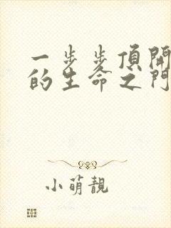 一步步顶开老师的生命之门封面