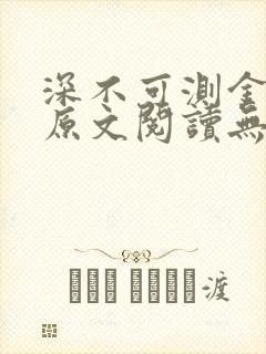 深不可测金银花原文阅读无弹窗封面