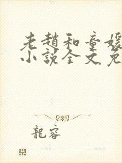 老赵和童媛媛的小说全文免费阅读