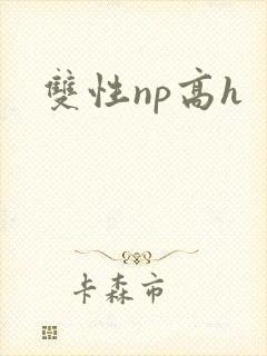 双性np高h