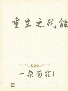 重生之我能升级