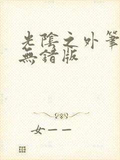 光阴之外笔趣阁无错版