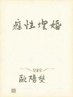 瘾性埋婚封面