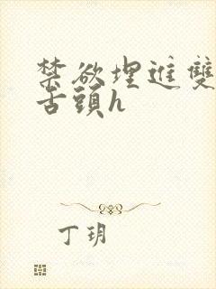 禁欲埋进双腿间舌头h