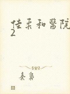 佳柔和医院长第2