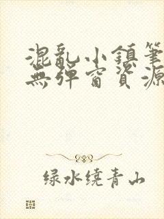 混乱小镇笔趣阁无弹窗资源