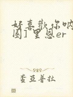 好喜欢你呐[校园] 里恩er