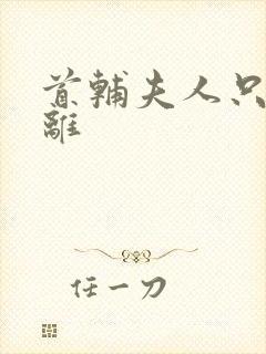 首辅夫人只想和离