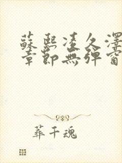 苏熙凌久泽最新章节无弹窗到小说