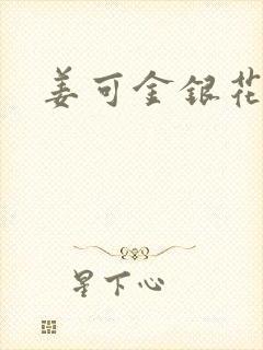 姜可金银花全文