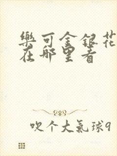 乐可金银花全文在哪里看封面