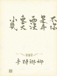 小东西是不是好几天没弄你了作文