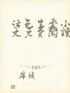 活色生香小说全文免费阅读