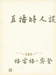 直播时人设崩了封面