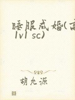 睡服成婚(高h 1v1 sc)
