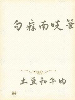 勾瘾南吱笔趣阁