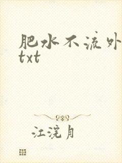 肥水不流外人田txt