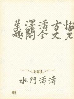 叶泽涛方怡梅笔趣阁全文免费阅读封面