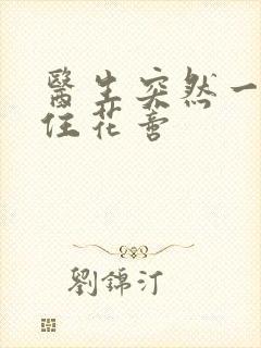 医生突然一口咬住花蒂