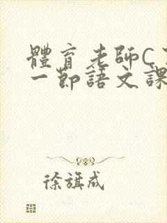 体育老师C了我一节语文课