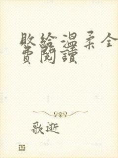 败给温柔全文免费阅读封面