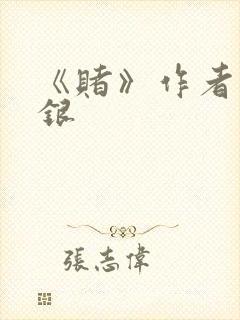 《赌》作者木口银