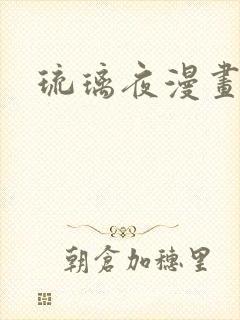 琉璃夜漫画