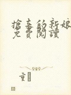 抢来的新娘全文免费阅读