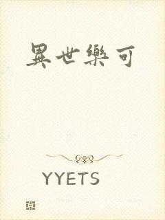 异世乐可封面