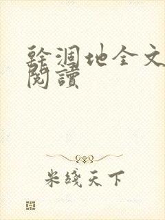 干涸地全文免费阅读