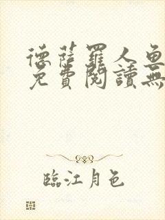 德萨罗人鱼小说免费阅读无弹窗笔趣