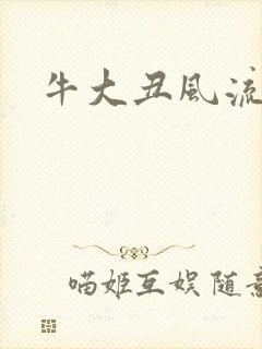 牛大丑风流记