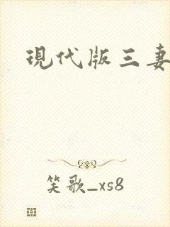 现代版三妻四妾