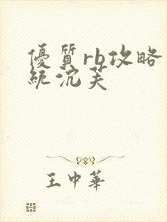 优质rb攻略系统沉芙