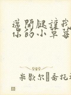 迈开腿让我看看你的小草莓封面