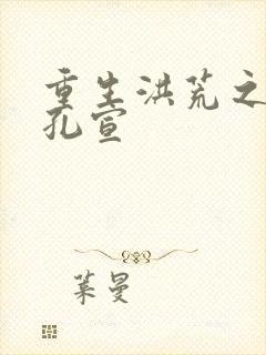 重生洪荒之逍遥孔宣