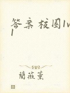 答案 校园1v1封面