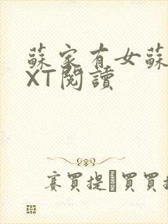 苏家有女苏杳TXT阅读封面