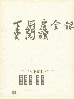 下厨房金银花免费阅读