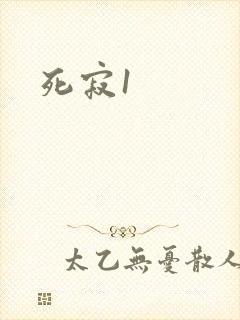 死寂1