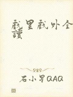 戏里戏外全文阅读