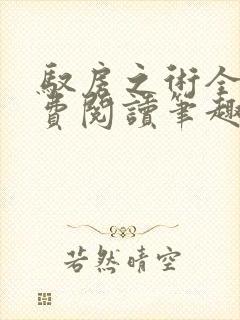 驭房之术全文免费阅读笔趣阁封面