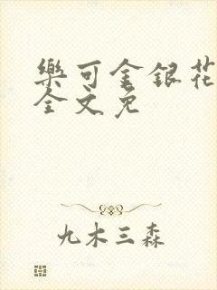 乐可金银花在线全文免