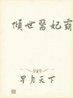 倾世医妃霸天下封面