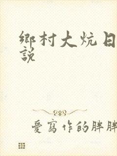 乡村大炕日b小说