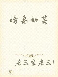 娇妻如芸
