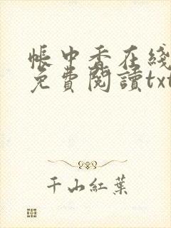 帐中香在线全文免费阅读txt笔趣