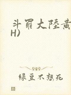 斗罗大陆黄文(H)