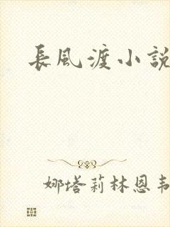 长风渡小说