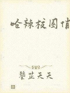 呛辣校园俏女生